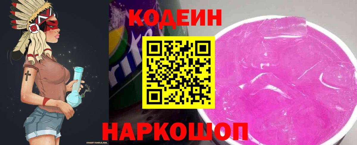 Кодеин Purple Drank  Вход с VPN  Мирный  Кодеин Purple Drank 