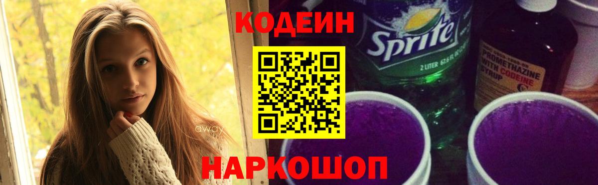 Codein напиток Lean (лин) Мирный